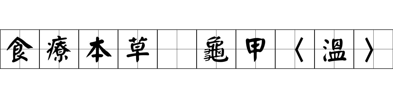 食療本草 龜甲〈溫〉